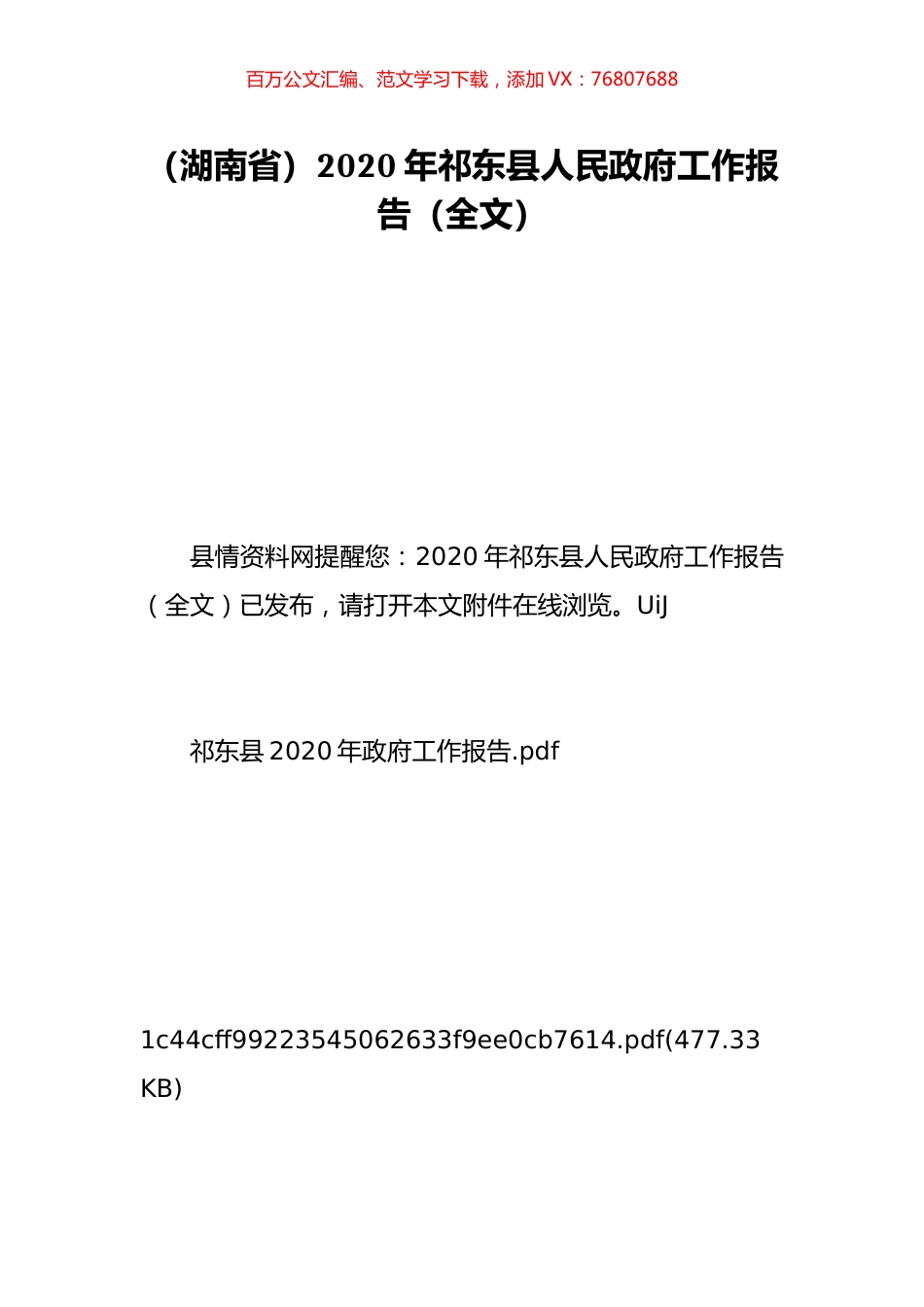 （湖南省）2020年祁东县人民政府工作报告（全文）.doc_第1页