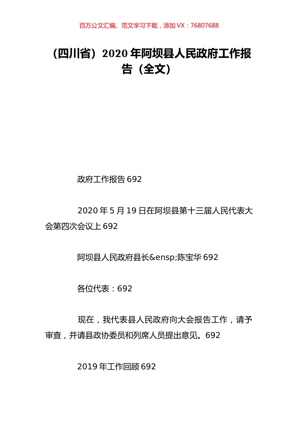 （四川省）2020年阿坝县人民政府工作报告（全文）.doc_第1页