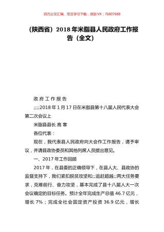 （陕西省）2018年米脂县人民政府工作报告（全文）.doc