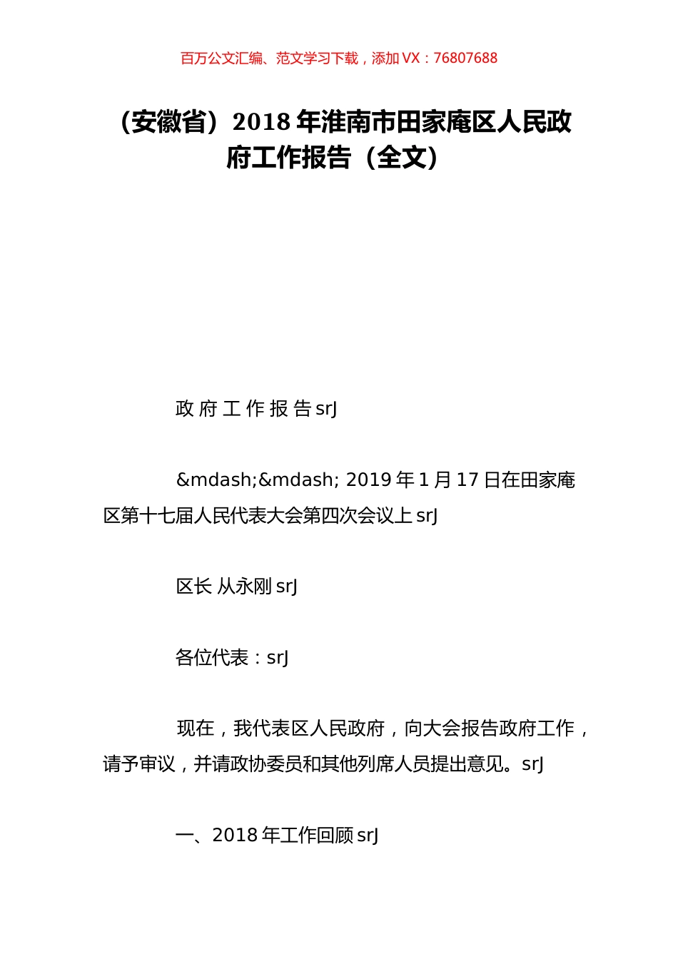 （安徽省）2018年淮南市田家庵区人民政府工作报告（全文）.doc_第1页