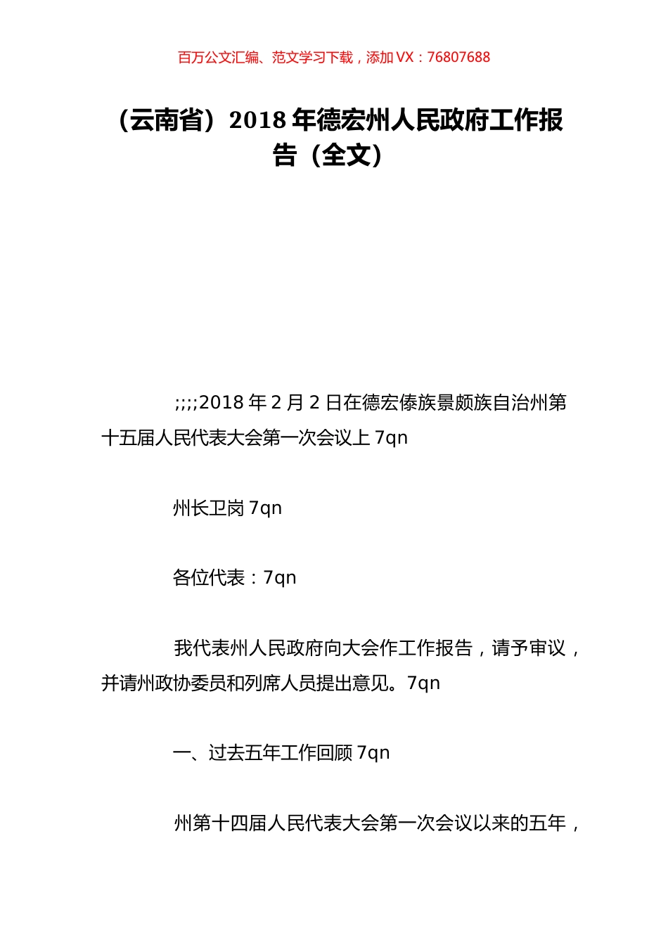 （云南省）2018年德宏州人民政府工作报告（全文）.doc_第1页