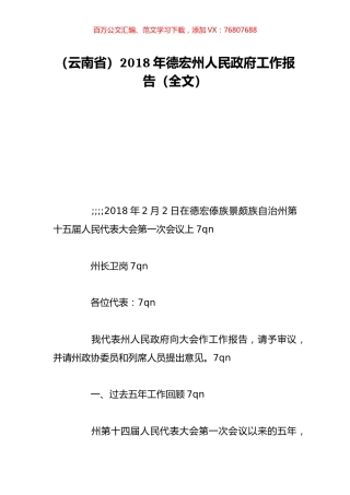 （云南省）2018年德宏州人民政府工作报告（全文）.doc