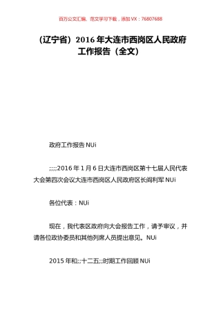 （辽宁省）2016年大连市西岗区人民政府工作报告（全文）.doc