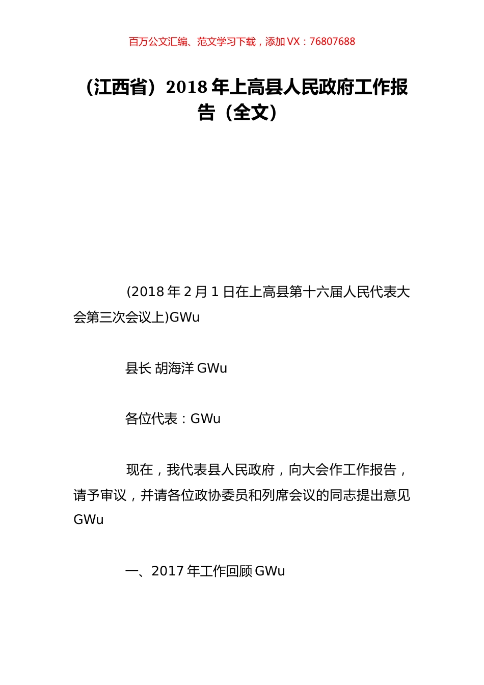 （江西省）2018年上高县人民政府工作报告（全文）.doc_第1页