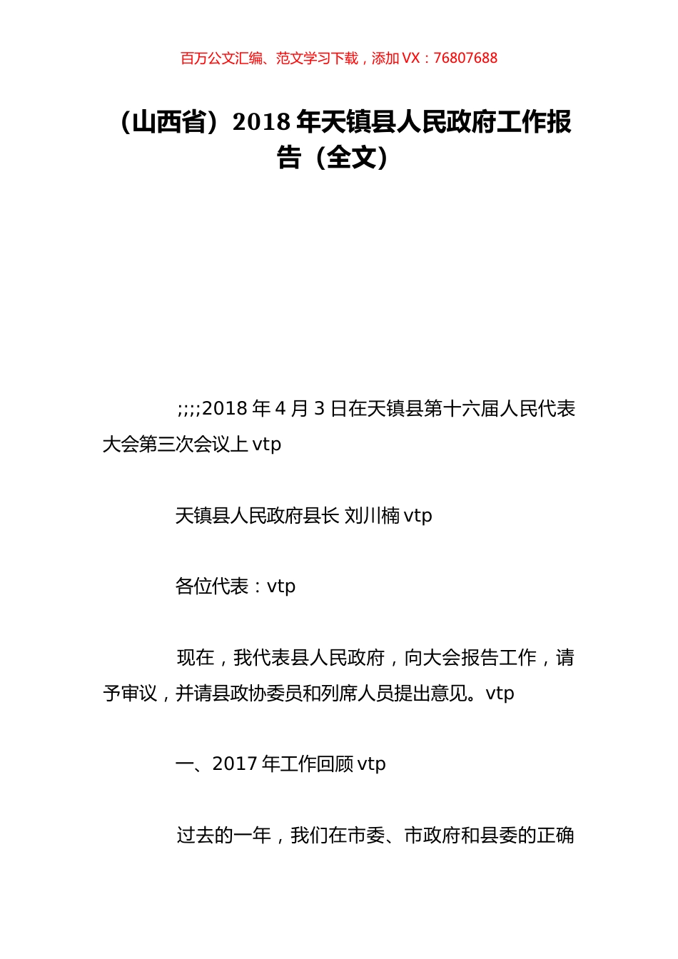 （山西省）2018年天镇县人民政府工作报告（全文）.doc_第1页