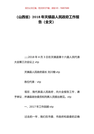 （山西省）2018年天镇县人民政府工作报告（全文）.doc