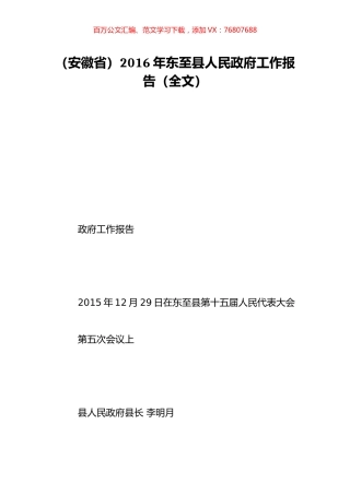 （安徽省）2016年东至县人民政府工作报告（全文）.doc
