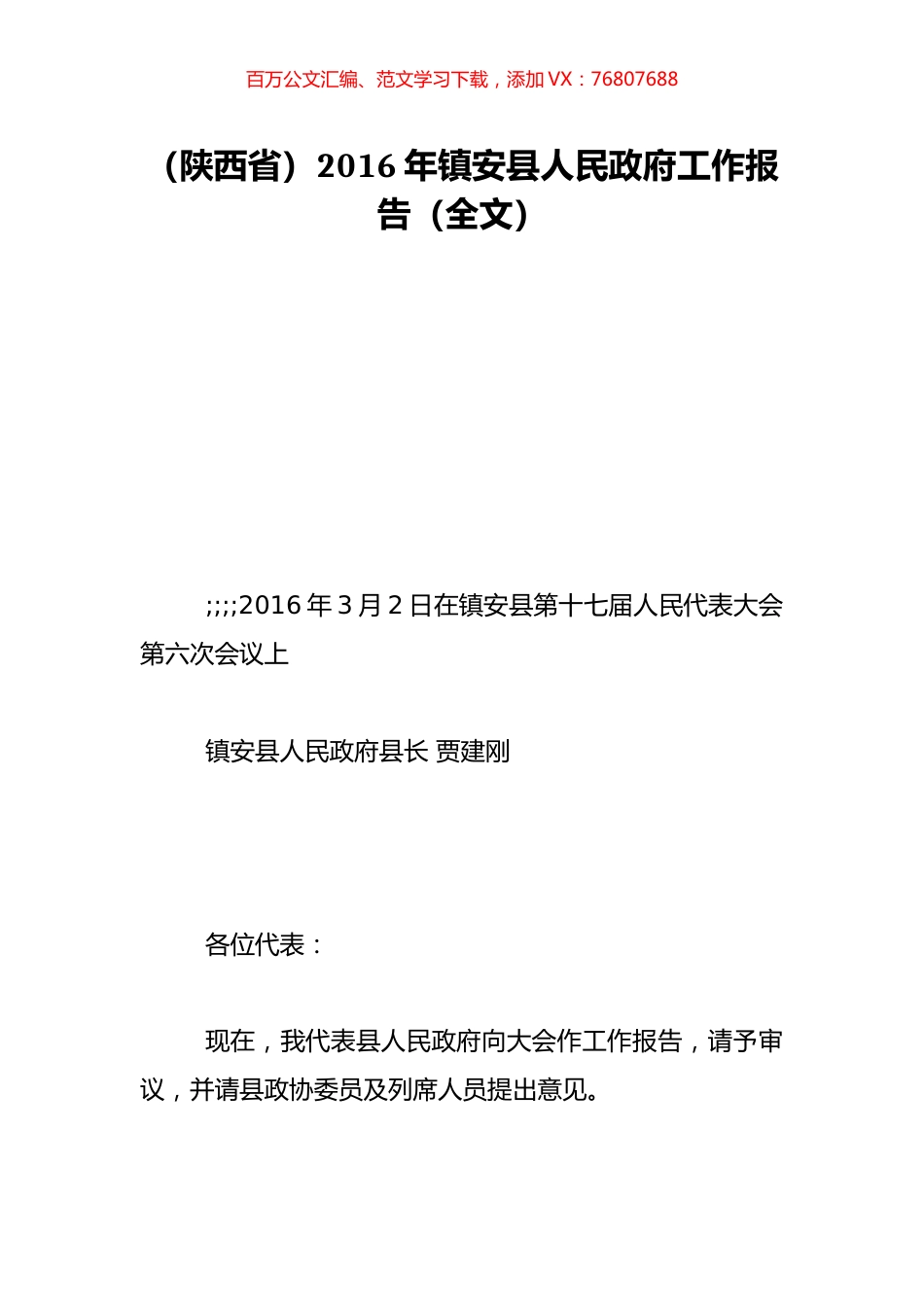 （陕西省）2016年镇安县人民政府工作报告（全文）.doc_第1页