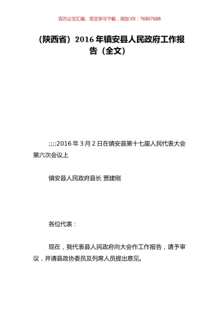 （陕西省）2016年镇安县人民政府工作报告（全文）.doc