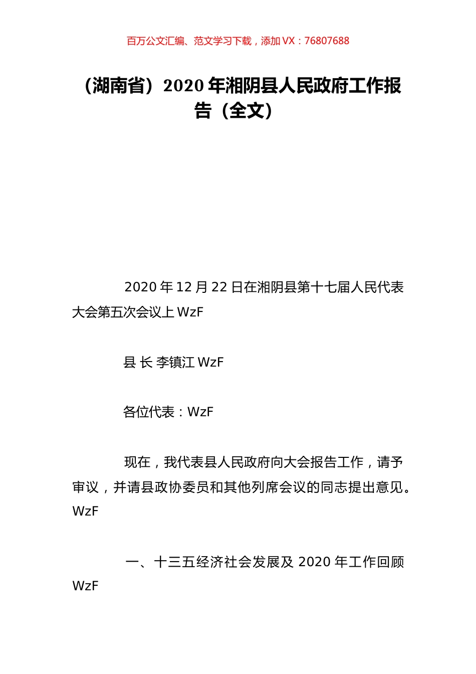 （湖南省）2020年湘阴县人民政府工作报告（全文）.doc_第1页