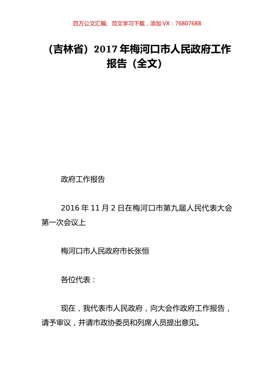 （吉林省）2017年梅河口市人民政府工作报告（全文）.doc_第1页