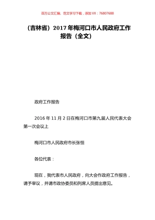 （吉林省）2017年梅河口市人民政府工作报告（全文）.doc