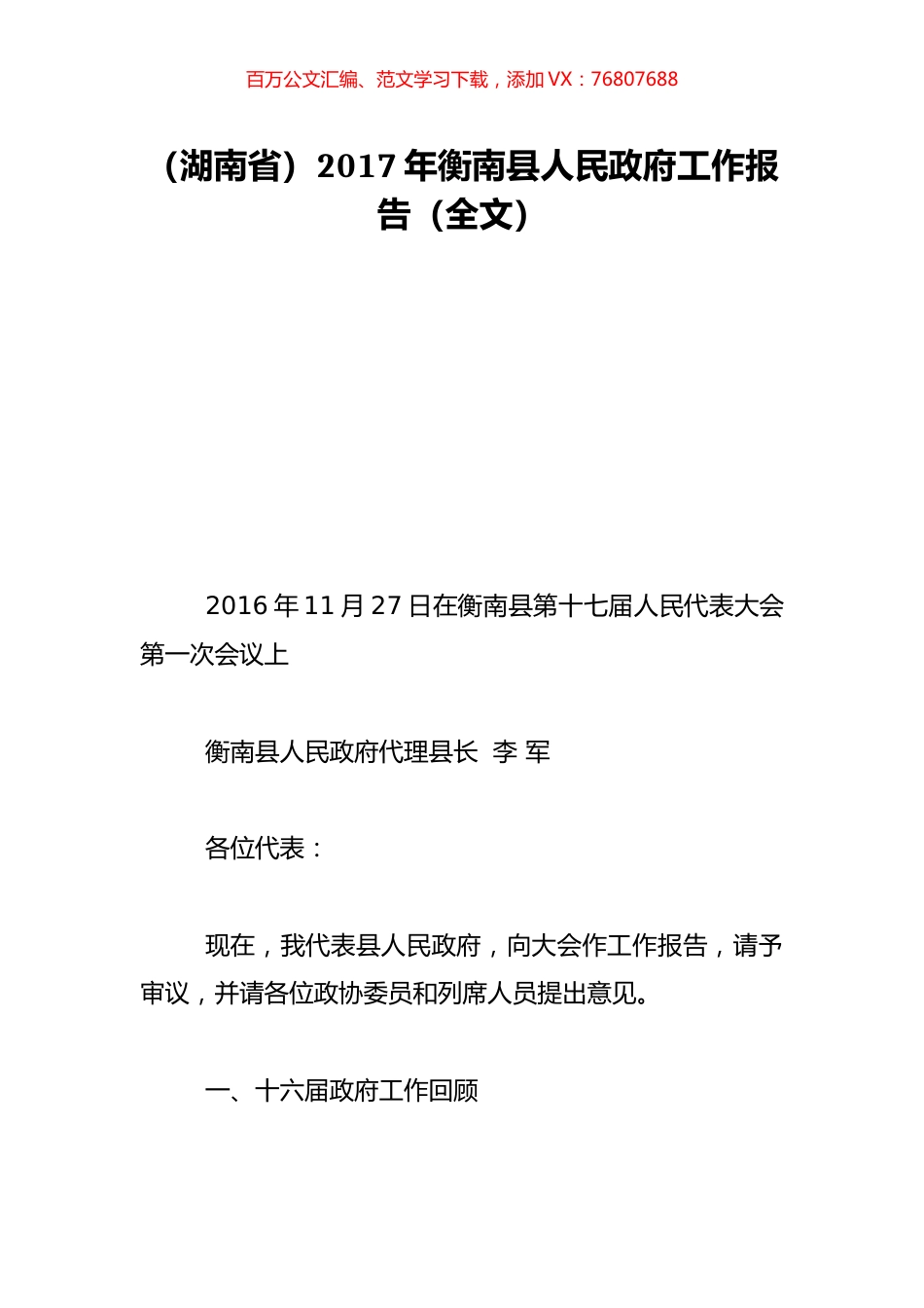 （湖南省）2017年衡南县人民政府工作报告（全文）.doc_第1页