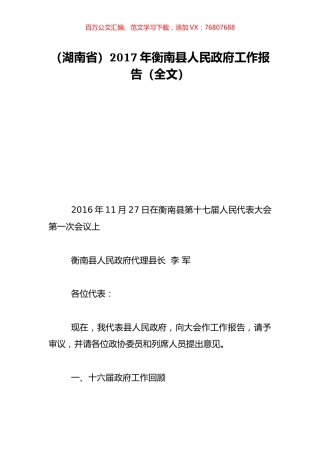 （湖南省）2017年衡南县人民政府工作报告（全文）.doc