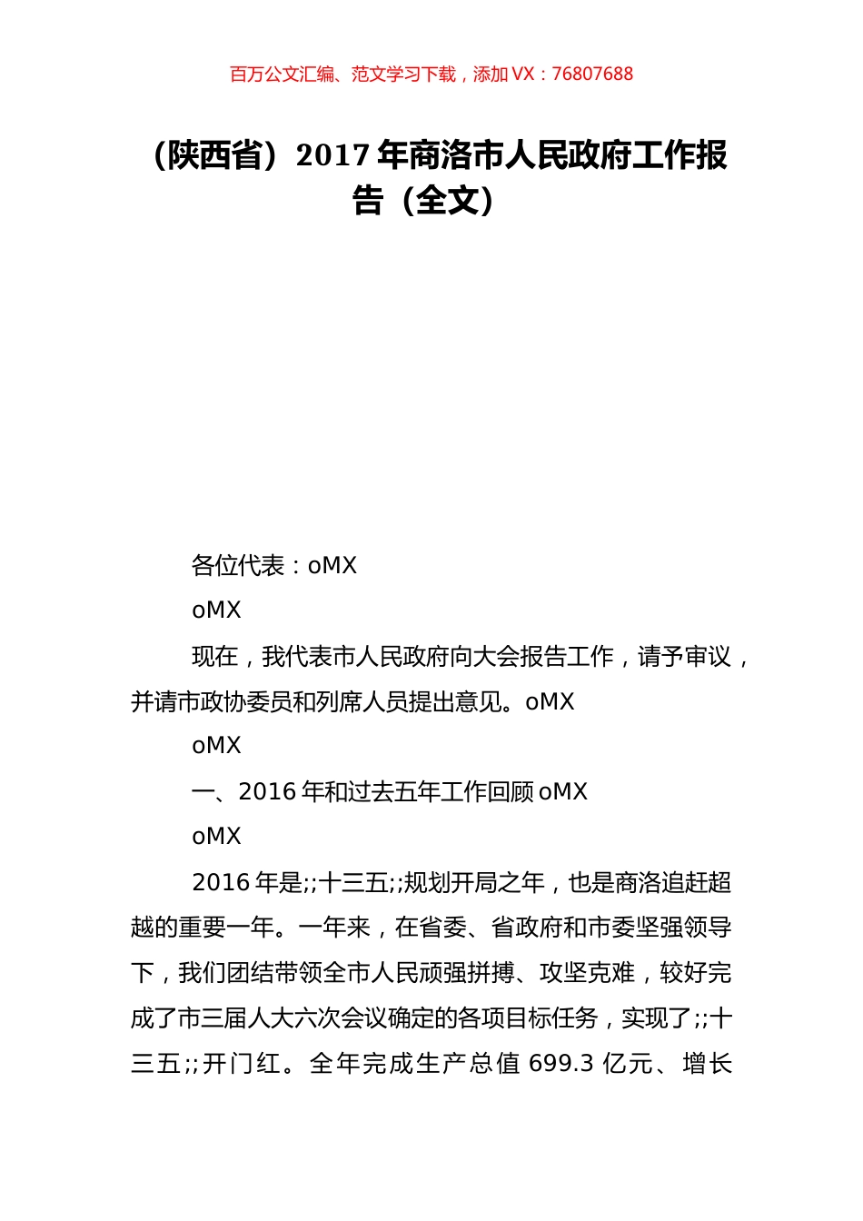 （陕西省）2017年商洛市人民政府工作报告（全文）.doc_第1页