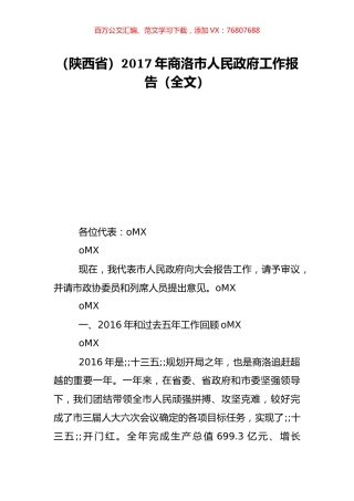 （陕西省）2017年商洛市人民政府工作报告（全文）.doc