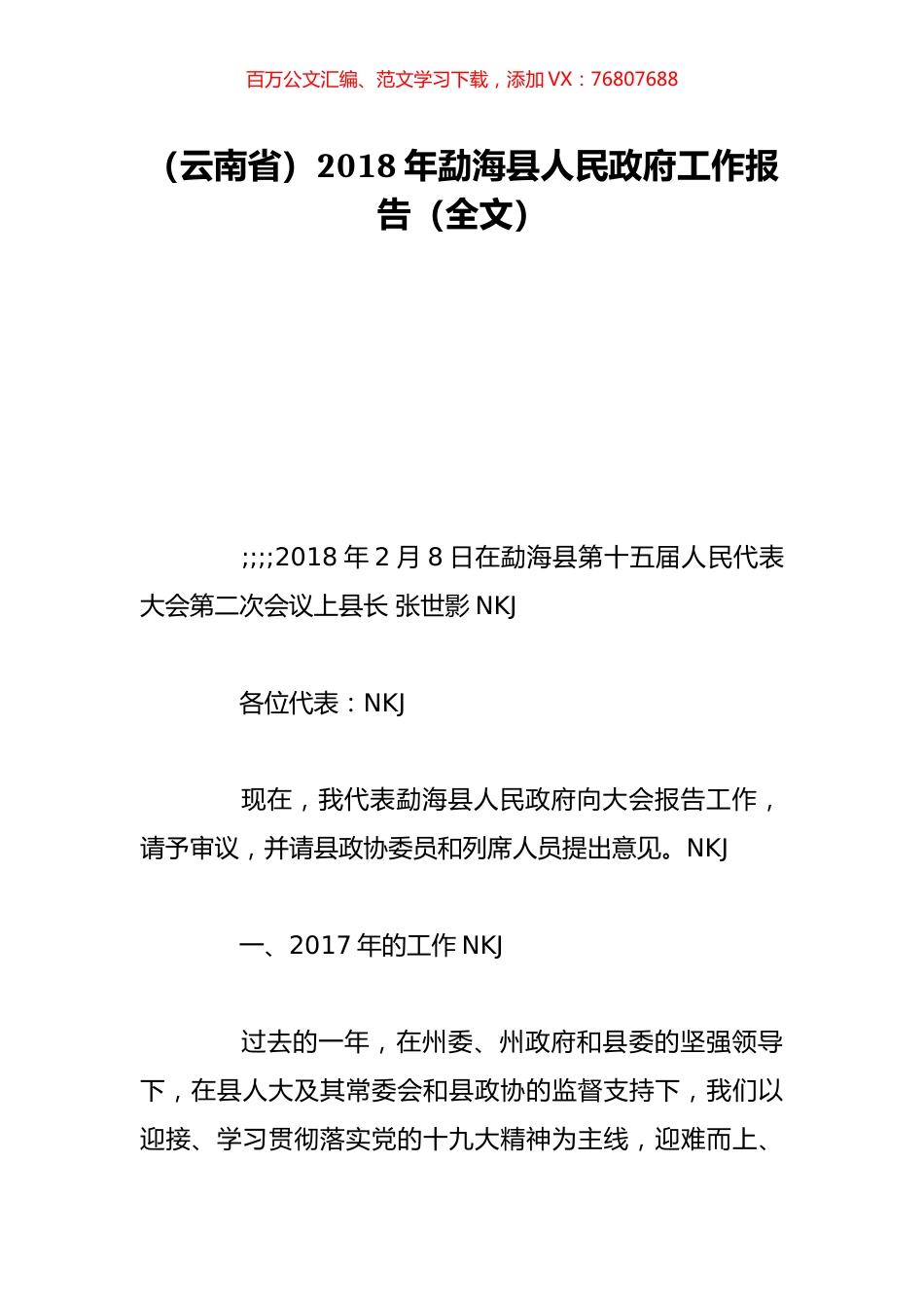 （云南省）2018年勐海县人民政府工作报告（全文）.doc_第1页