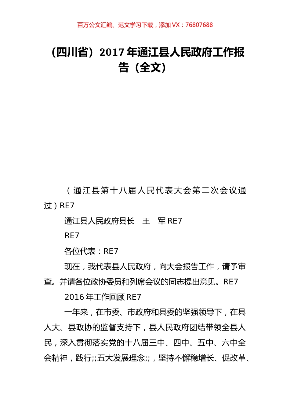 （四川省）2017年通江县人民政府工作报告（全文）.doc_第1页