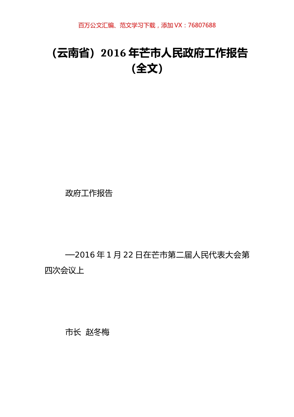 （云南省）2016年芒市人民政府工作报告（全文）.doc_第1页