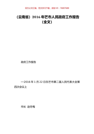 （云南省）2016年芒市人民政府工作报告（全文）.doc