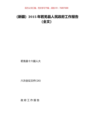 （新疆）2015年若羌县人民政府工作报告（全文）.doc