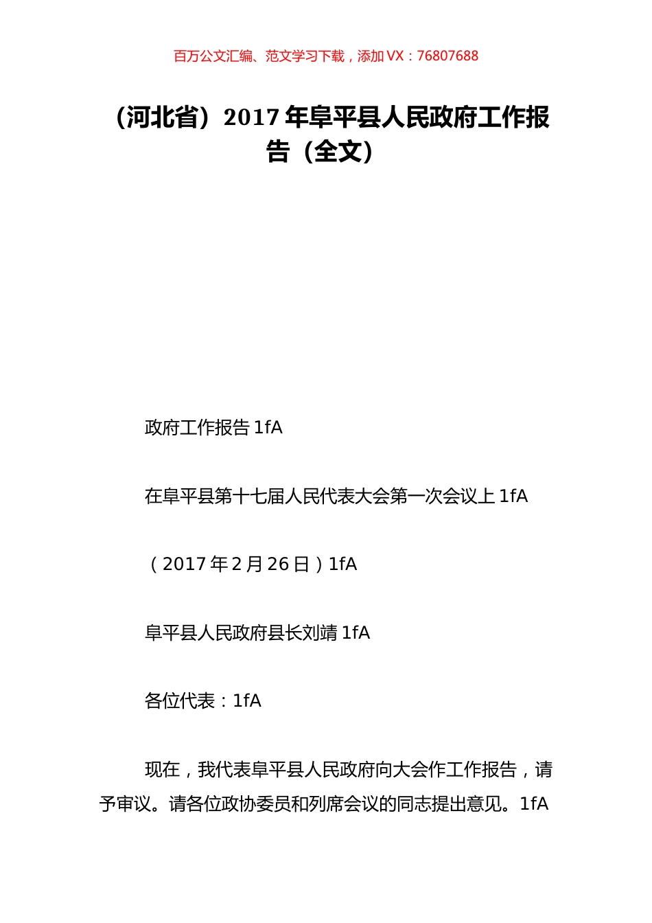 （河北省）2017年阜平县人民政府工作报告（全文）.doc_第1页