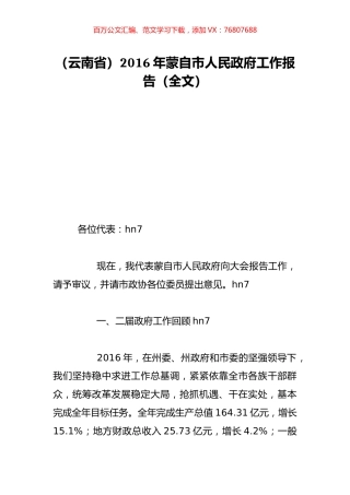 （云南省）2016年蒙自市人民政府工作报告（全文）.doc