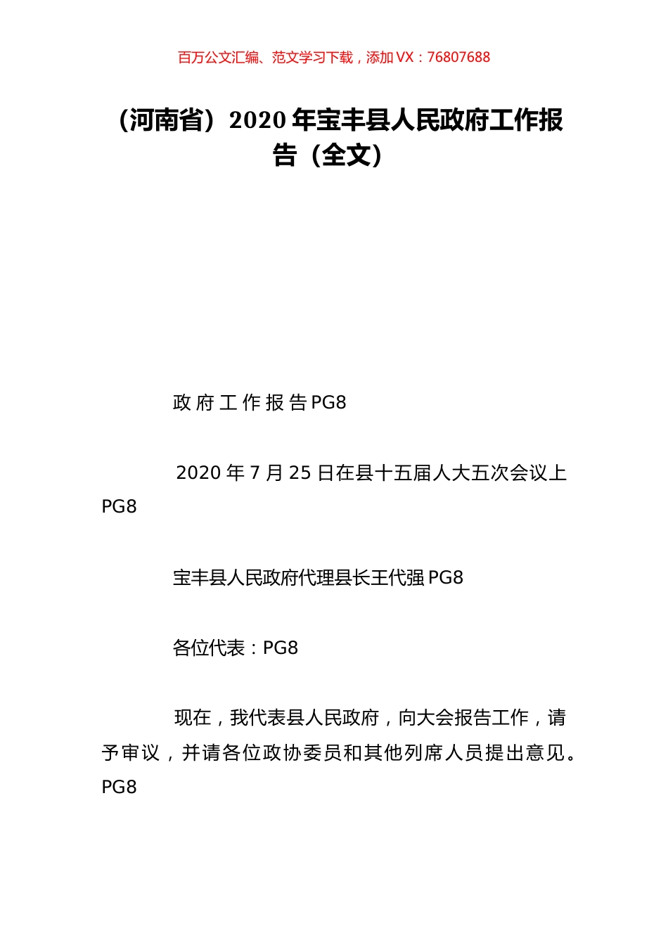 （河南省）2020年宝丰县人民政府工作报告（全文）.doc_第1页