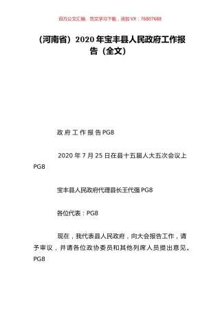 （河南省）2020年宝丰县人民政府工作报告（全文）.doc