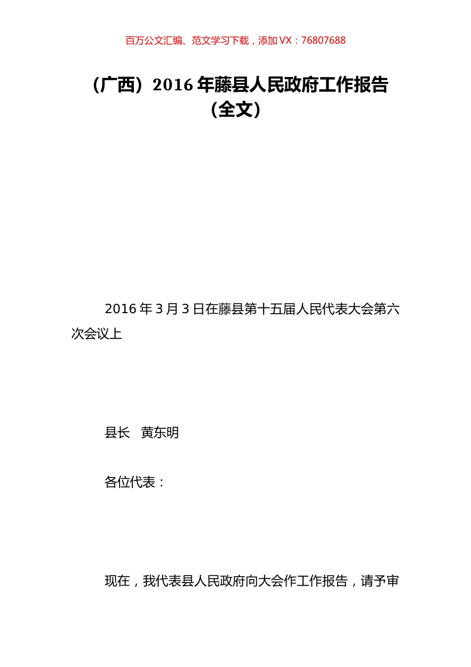（广西）2016年藤县人民政府工作报告（全文）.doc_第1页
