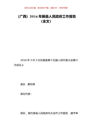 （广西）2016年藤县人民政府工作报告（全文）.doc