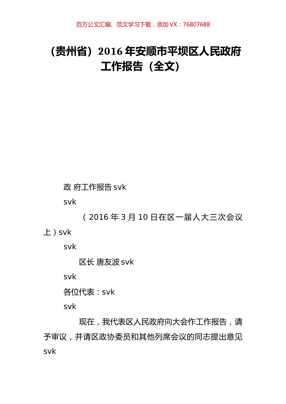 （贵州省）2016年安顺市平坝区人民政府工作报告（全文）.doc_第1页