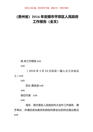 （贵州省）2016年安顺市平坝区人民政府工作报告（全文）.doc