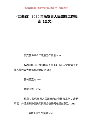 （江西省）2020年乐安县人民政府工作报告（全文）.doc