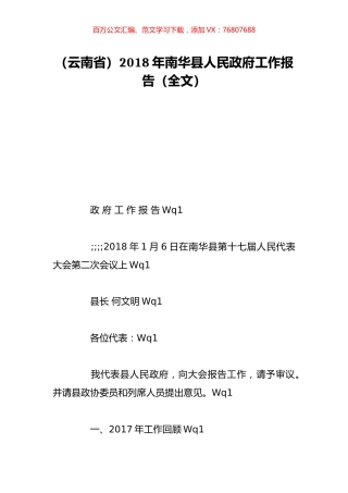 （云南省）2018年南华县人民政府工作报告（全文）.doc