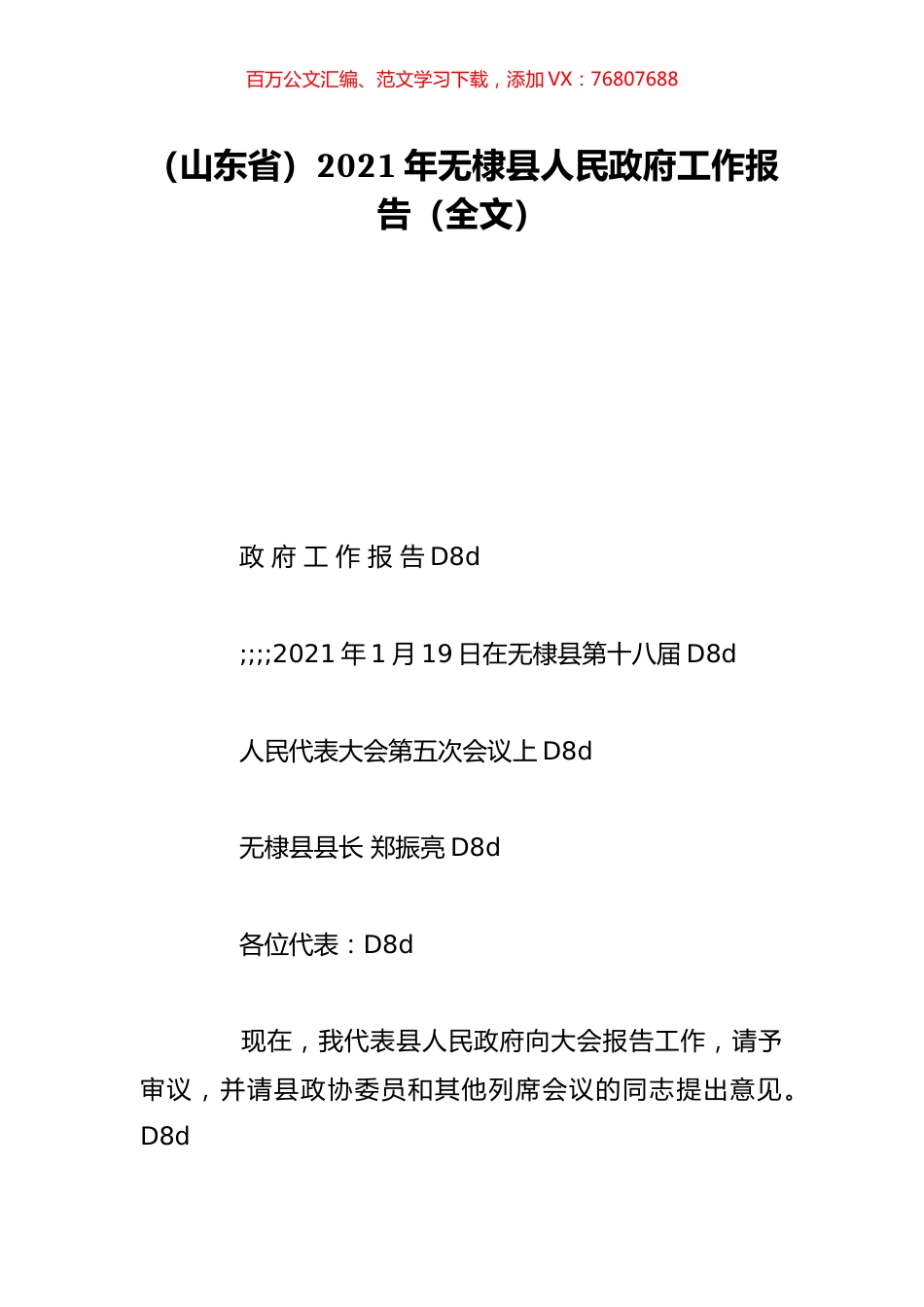 （山东省）2021年无棣县人民政府工作报告（全文）.doc_第1页