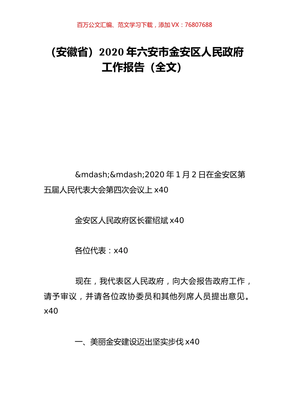 （安徽省）2020年六安市金安区人民政府工作报告（全文）.doc_第1页