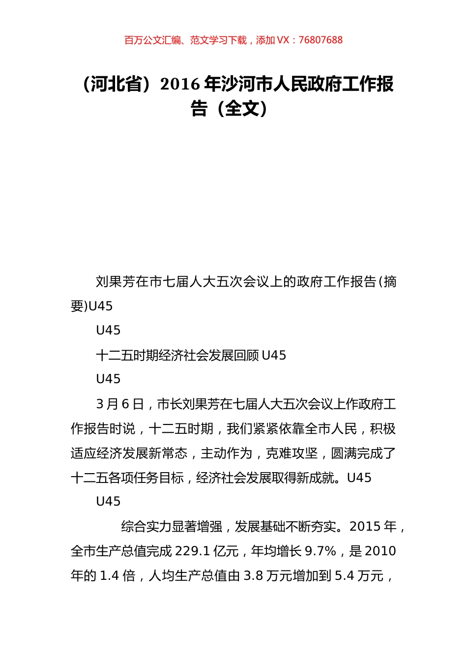 （河北省）2016年沙河市人民政府工作报告（全文）.doc_第1页