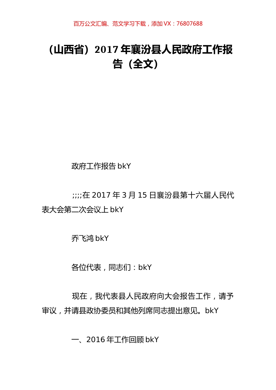 （山西省）2017年襄汾县人民政府工作报告（全文）.doc_第1页