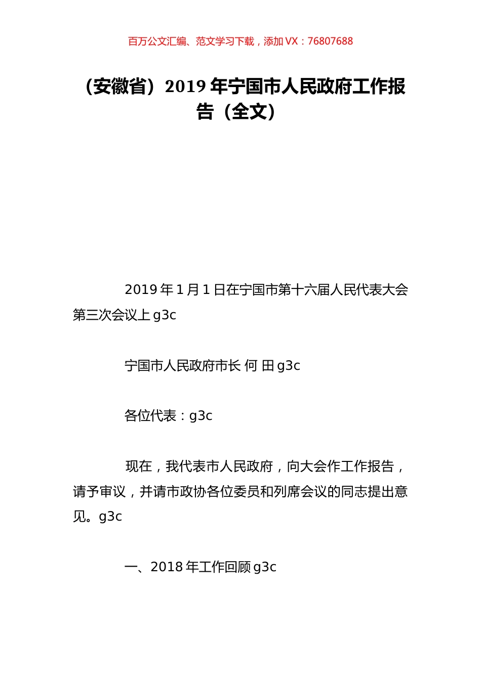 （安徽省）2019年宁国市人民政府工作报告（全文）.doc_第1页