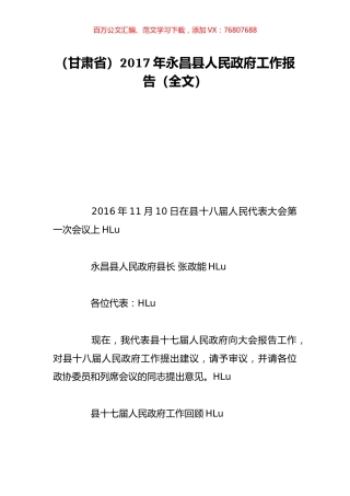 （甘肃省）2017年永昌县人民政府工作报告（全文）.doc