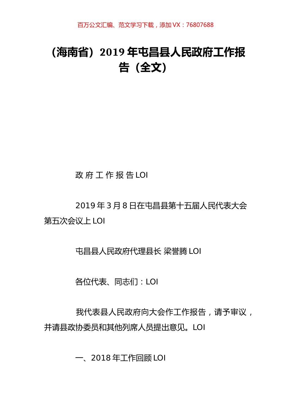 （海南省）2019年屯昌县人民政府工作报告（全文）.doc_第1页