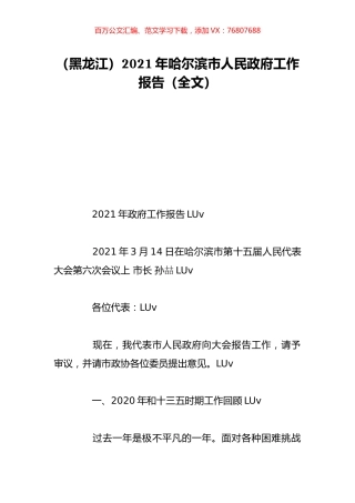 （黑龙江）2021年哈尔滨市人民政府工作报告（全文）.doc