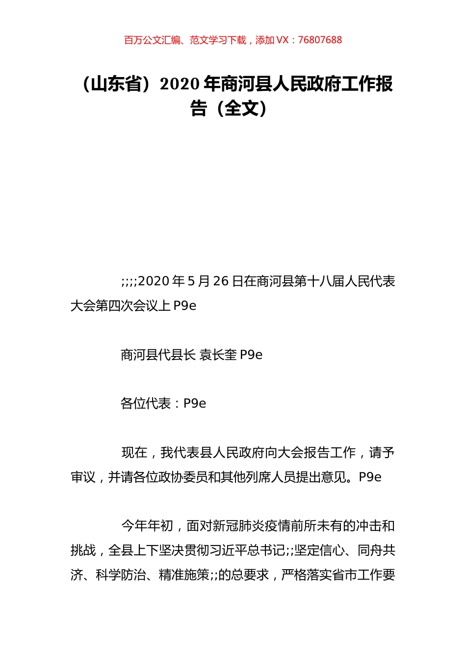 （山东省）2020年商河县人民政府工作报告（全文）.doc_第1页
