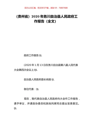 （贵州省）2020年务川自治县人民政府工作报告（全文）.doc