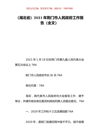 （湖北省）2021年荆门市人民政府工作报告（全文）.doc