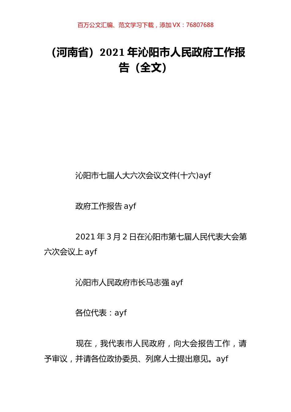 （河南省）2021年沁阳市人民政府工作报告（全文）.doc_第1页