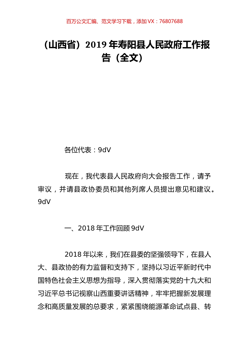 （山西省）2019年寿阳县人民政府工作报告（全文）.doc_第1页