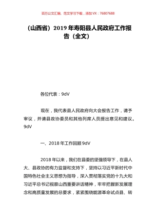 （山西省）2019年寿阳县人民政府工作报告（全文）.doc