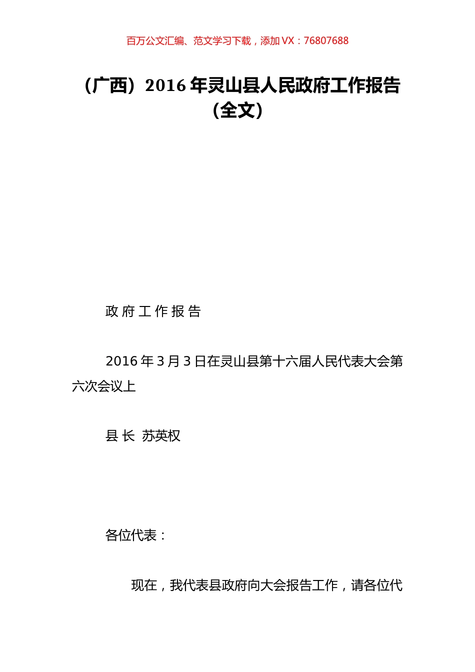 （广西）2016年灵山县人民政府工作报告（全文）.doc_第1页